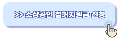 소상공인 철거지원금