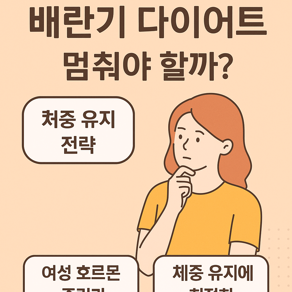 배란기 다이어트, 멈춰야 할까? 체중 유지에 최적화된 황금 중립기 공략법