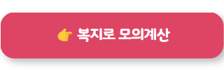 노령연금수급자격 복지로 모의계산