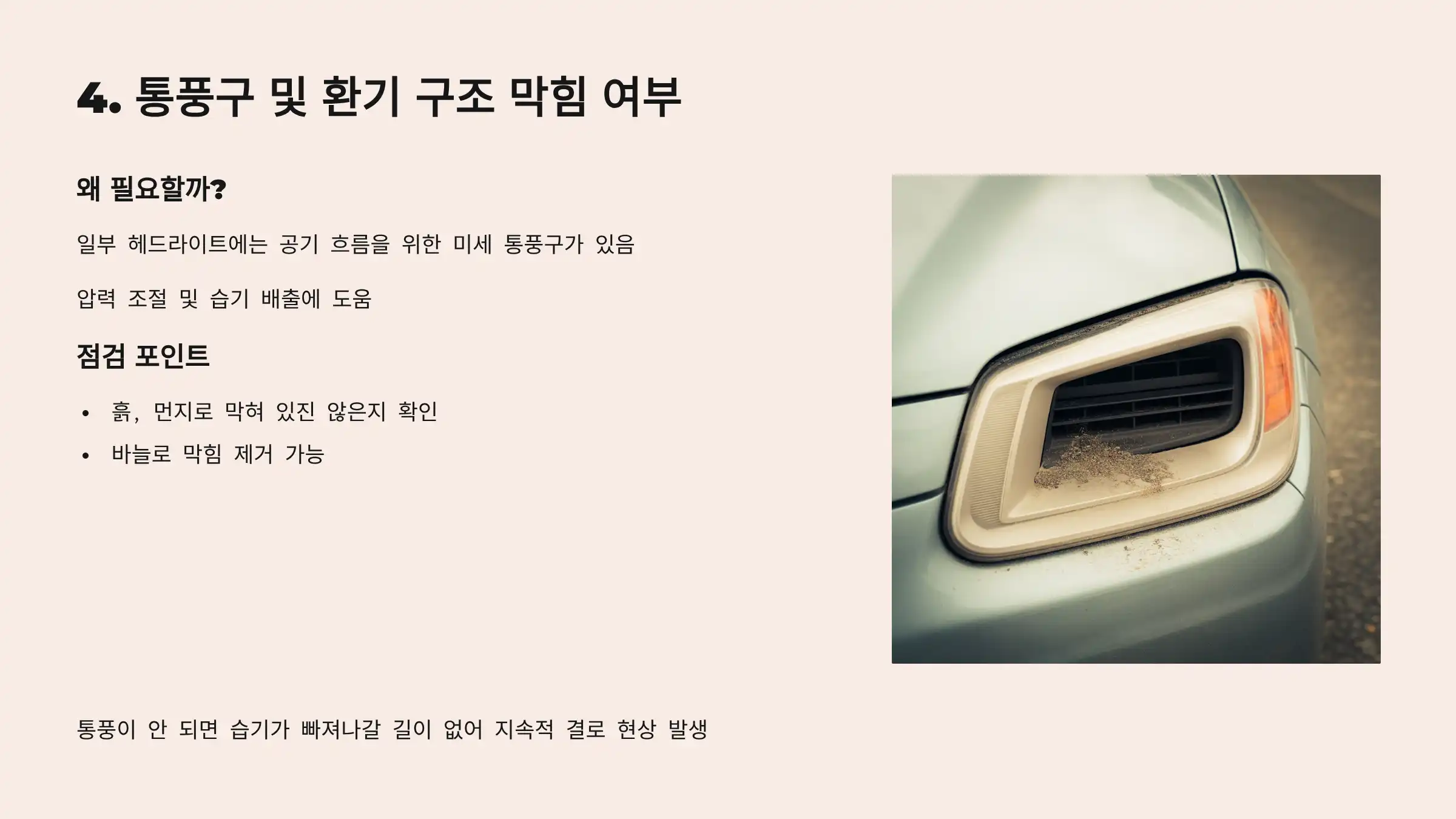 통풍구 및 환기 구조 막힘 여부