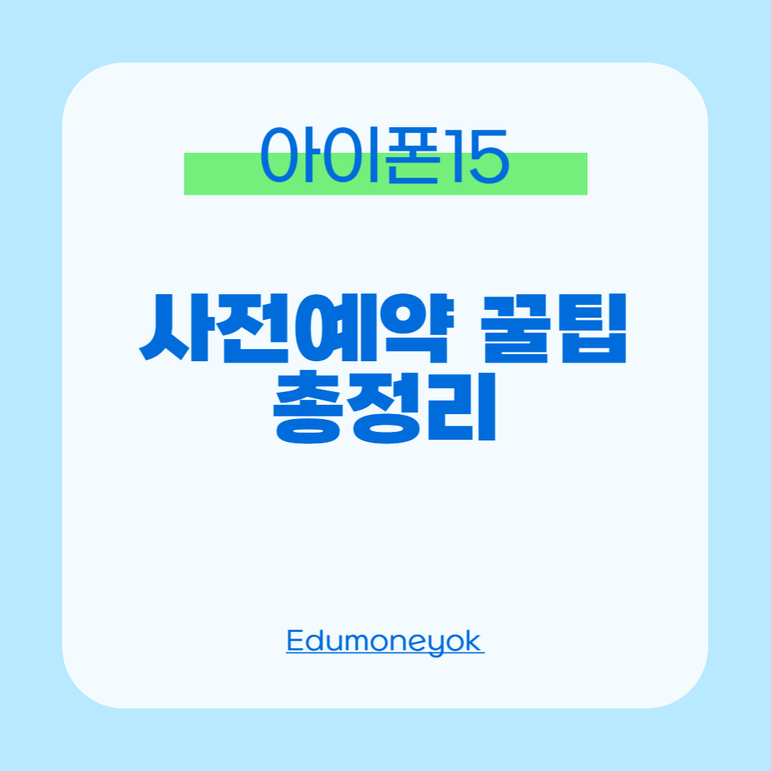 아이폰15 사전예약0