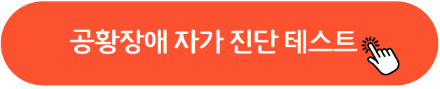 공황장애 증세와 예방 및 치료방법