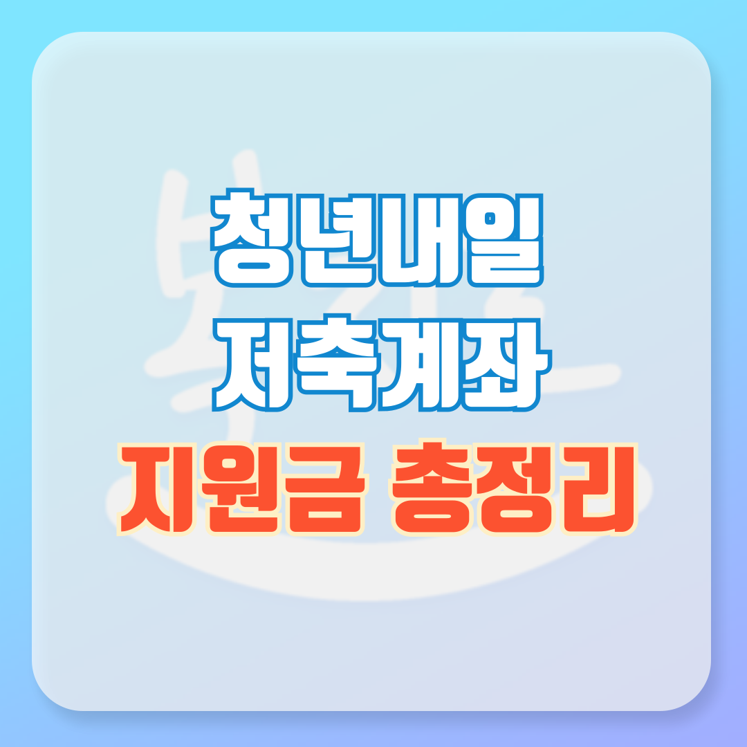 청년내일저축계좌 지원금 총정리