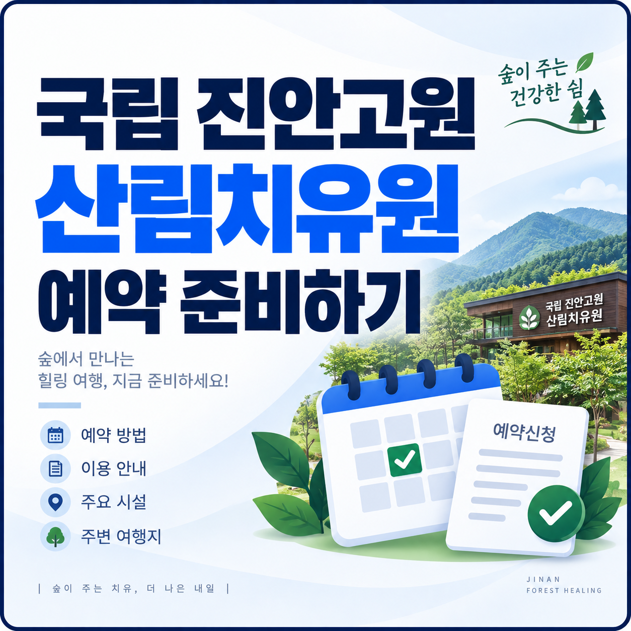 국립 진안고원 산림치유원 예약