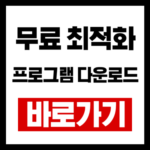 무료 PC 최적화 &amp; 보안 프로그램 TOP 3 다운로드 (2025년 최신)