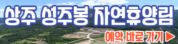 상주 성주봉 자연휴양림 예약