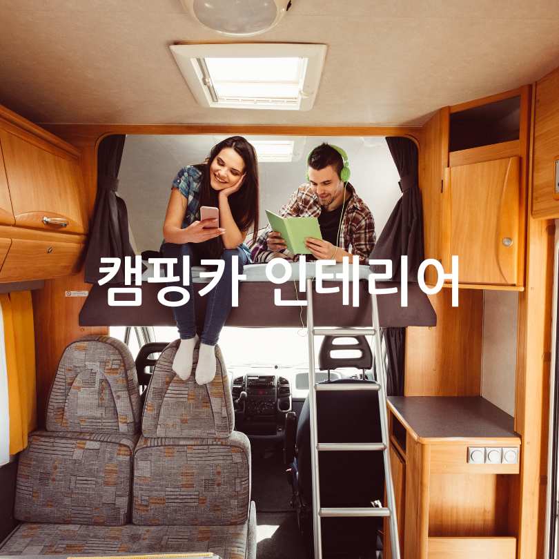 스타렉스 차량개조 캠핑카