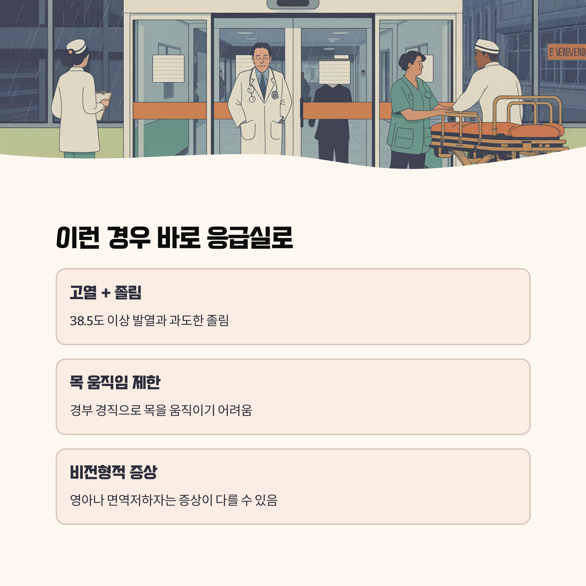 이런 경우 바로 응급실로