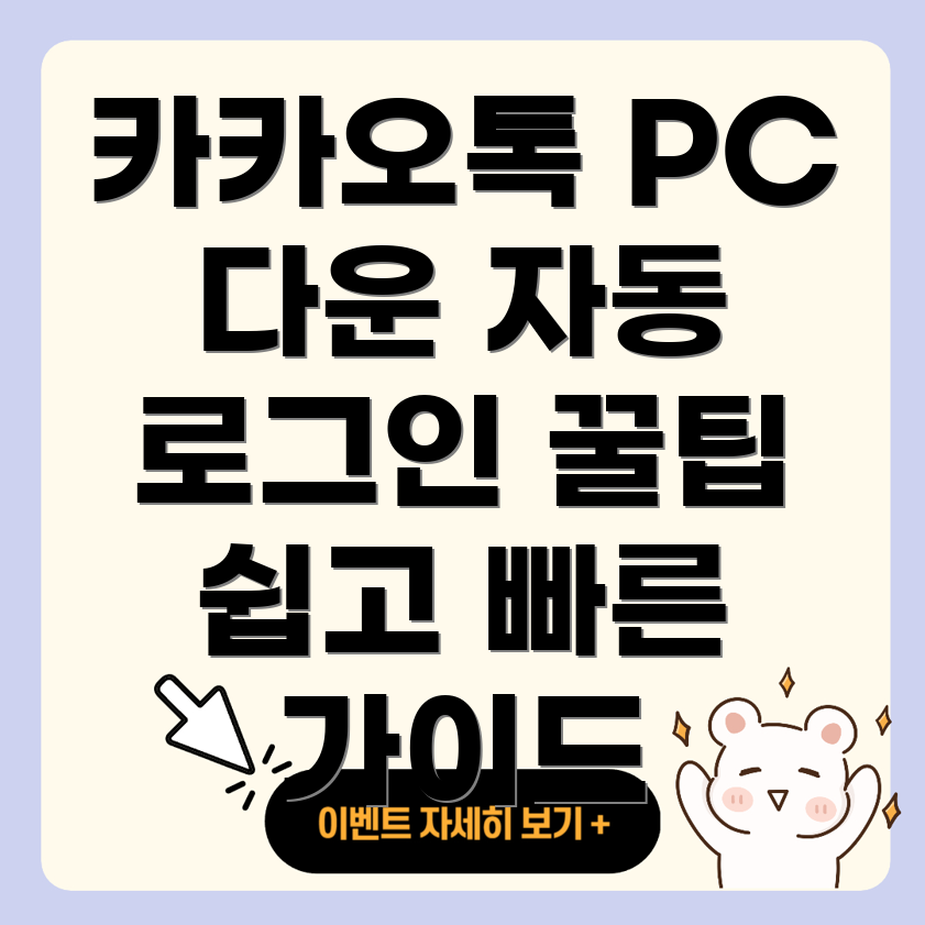 카카오톡 PC 버전 다운로드