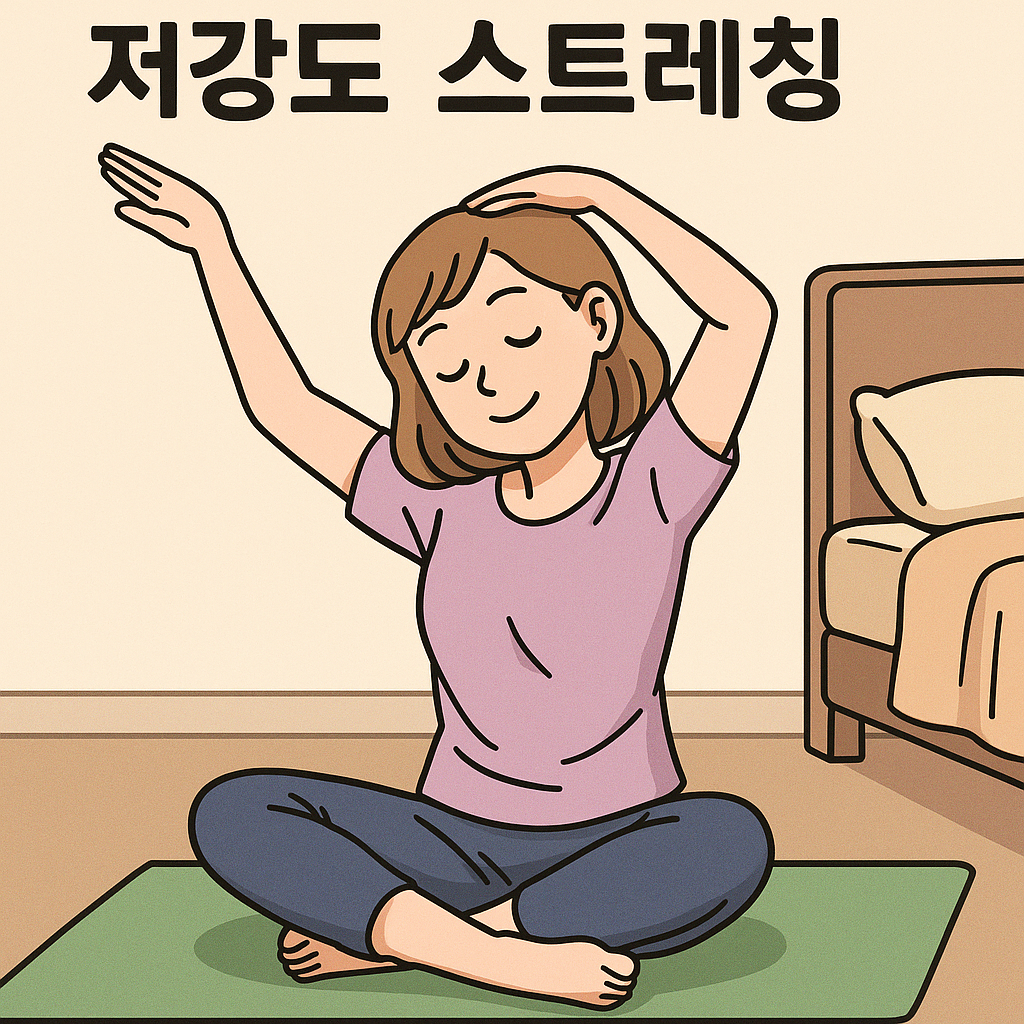 저강도 스트레칭