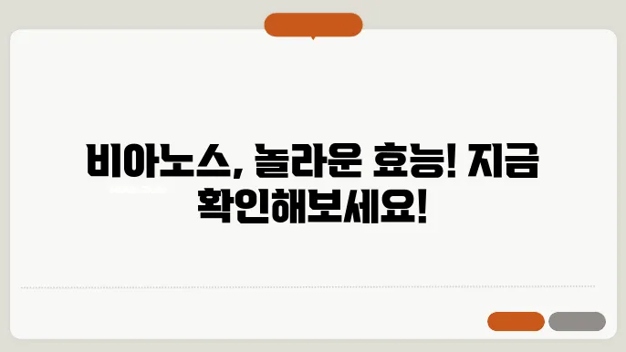 비아노스 효능 부작용 가격 알아보기