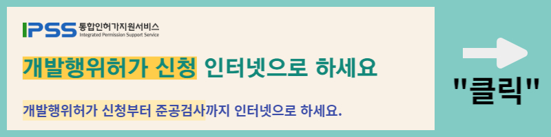 개발행위허가 신청 통합인허가지원서비스