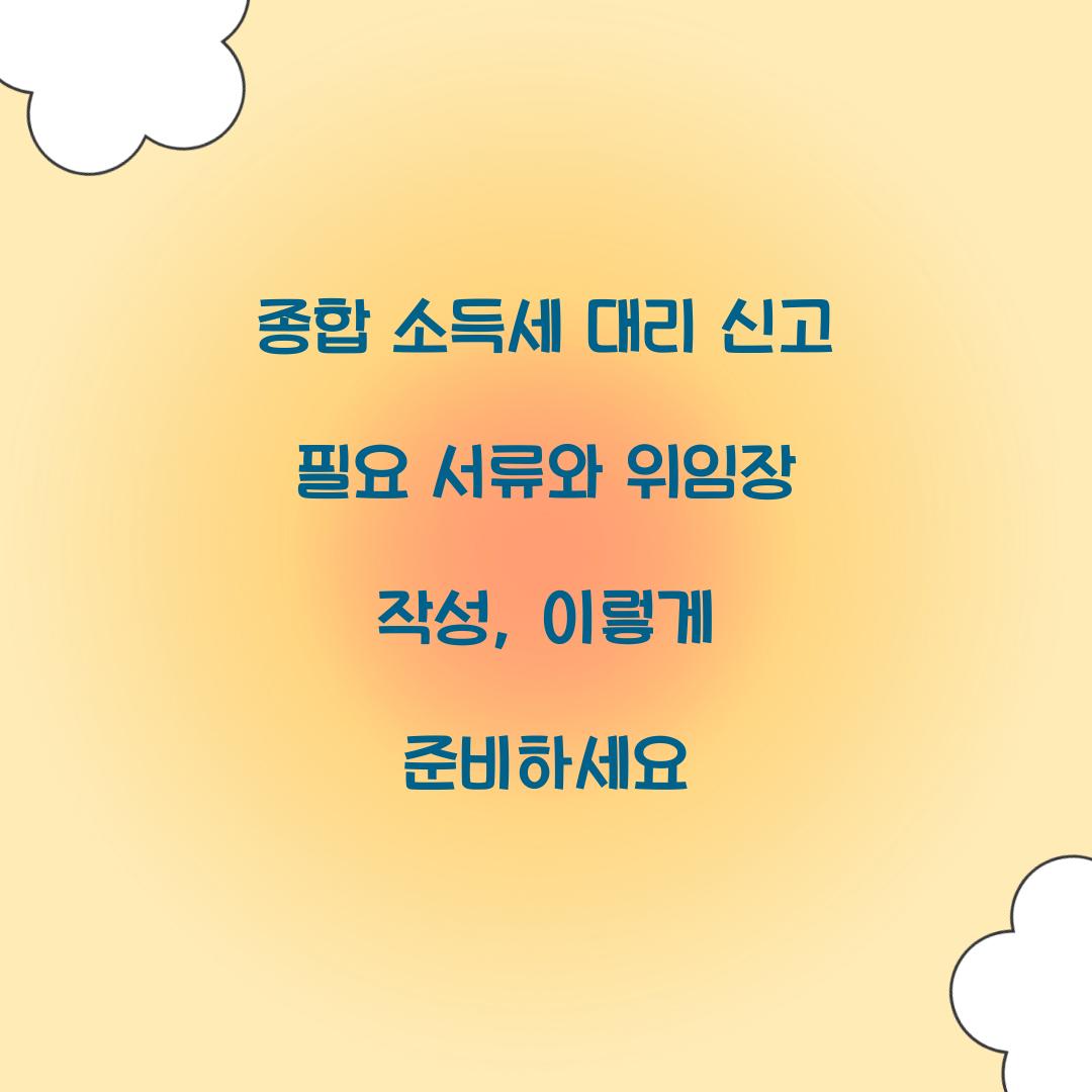 종합 소득세 대리 신고 필요 서류와 위임장 작성