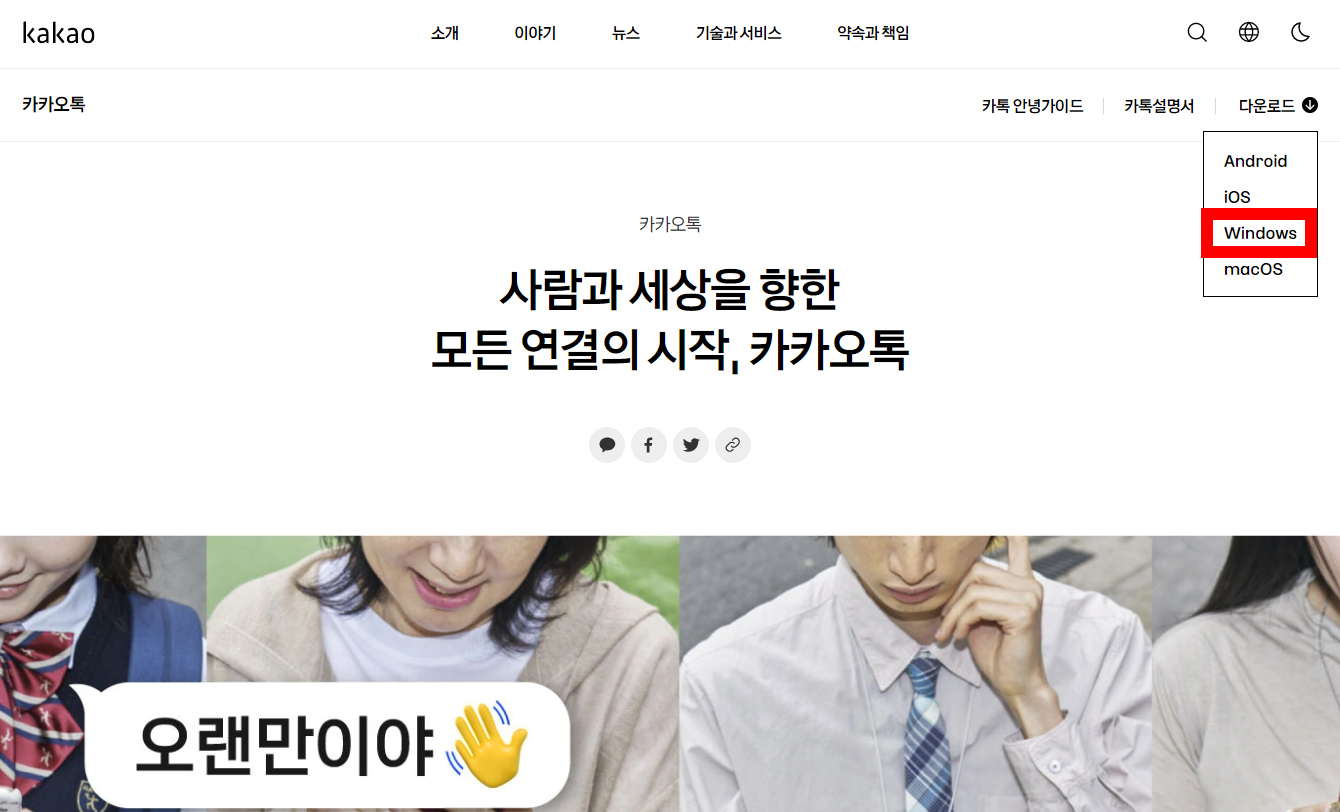 카카오톡 pc버전 다운로드