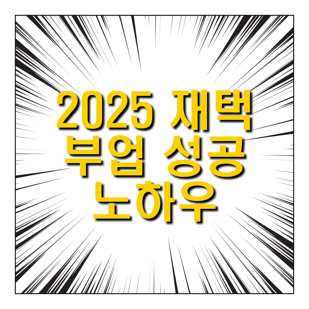 집에서 하는 부업! 월 100만원 수익 노하우 공개