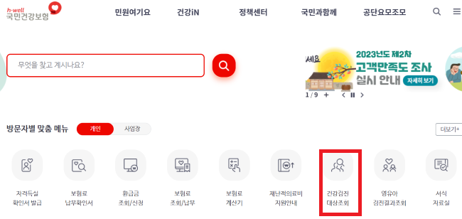 건강검진 대상자 조회 및 검진 항목 검진기관 알아보기