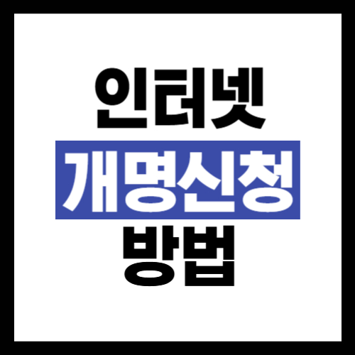 인터넷 개명신청방법
