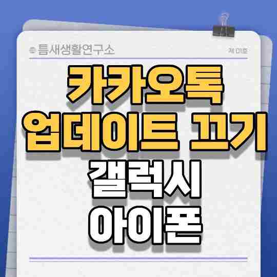 카카오톡-업데이트-끄기-썸네일