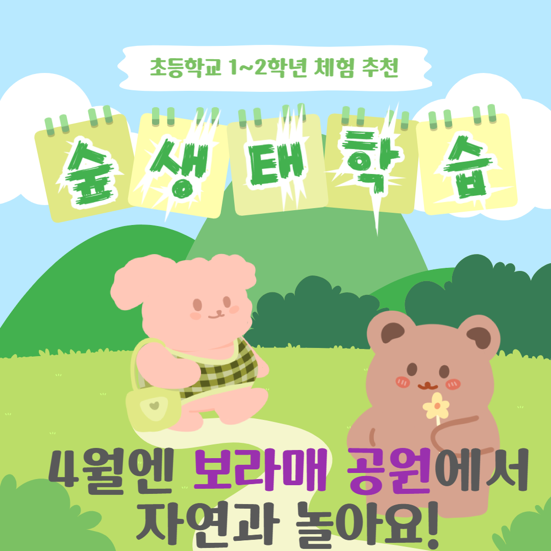 보라매공원 생태놀이