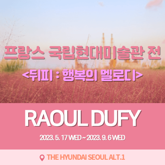 더현대-서울-프랑스국립현대미술관전-표지