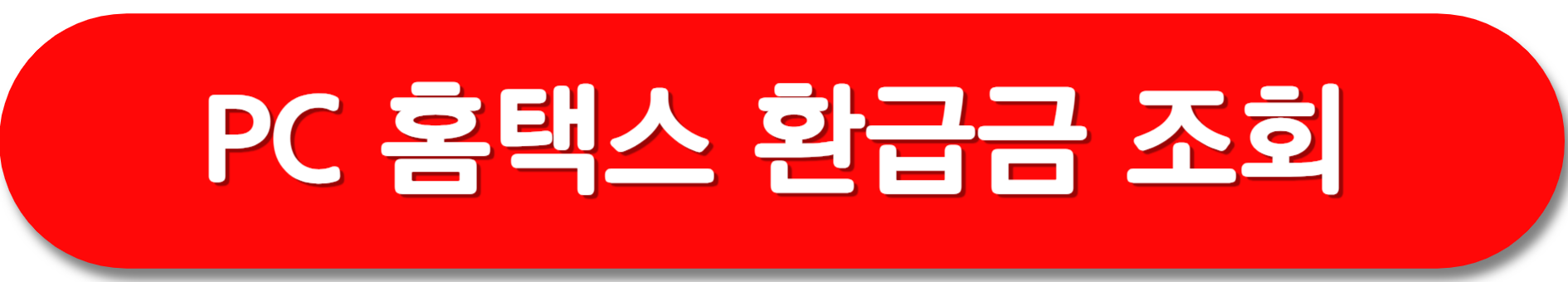 홈택스-환급금-조회