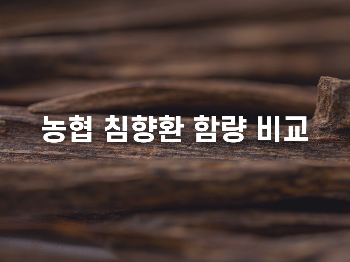 농협 침향환 함량비교