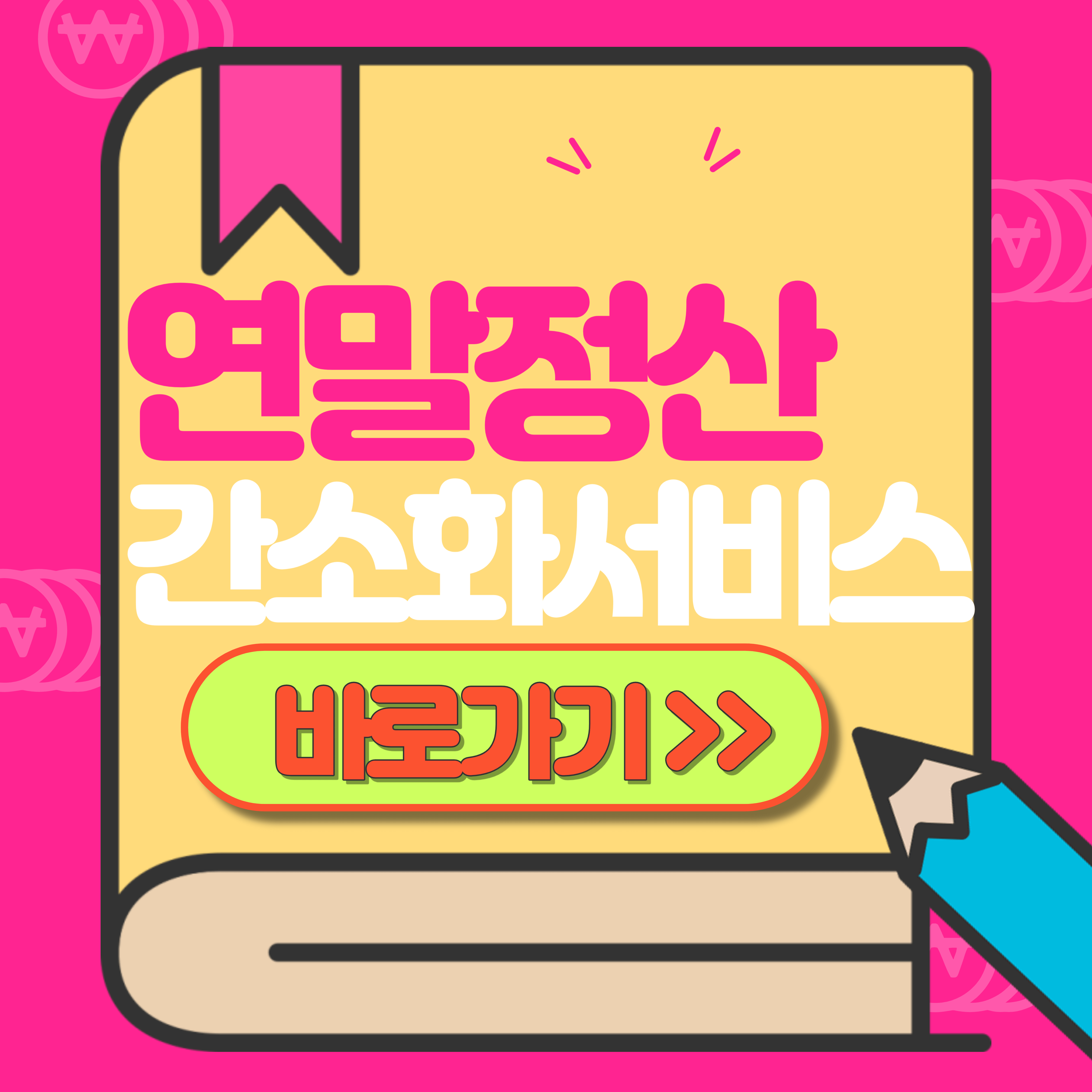 연말정산 간소화서비스
