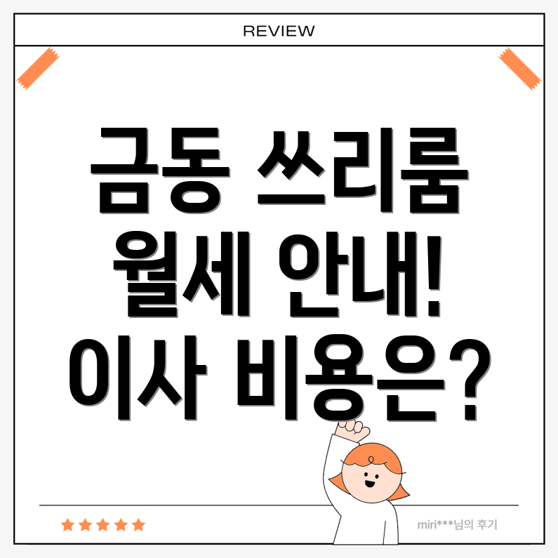 군산시 금동 쓰리룸 월세