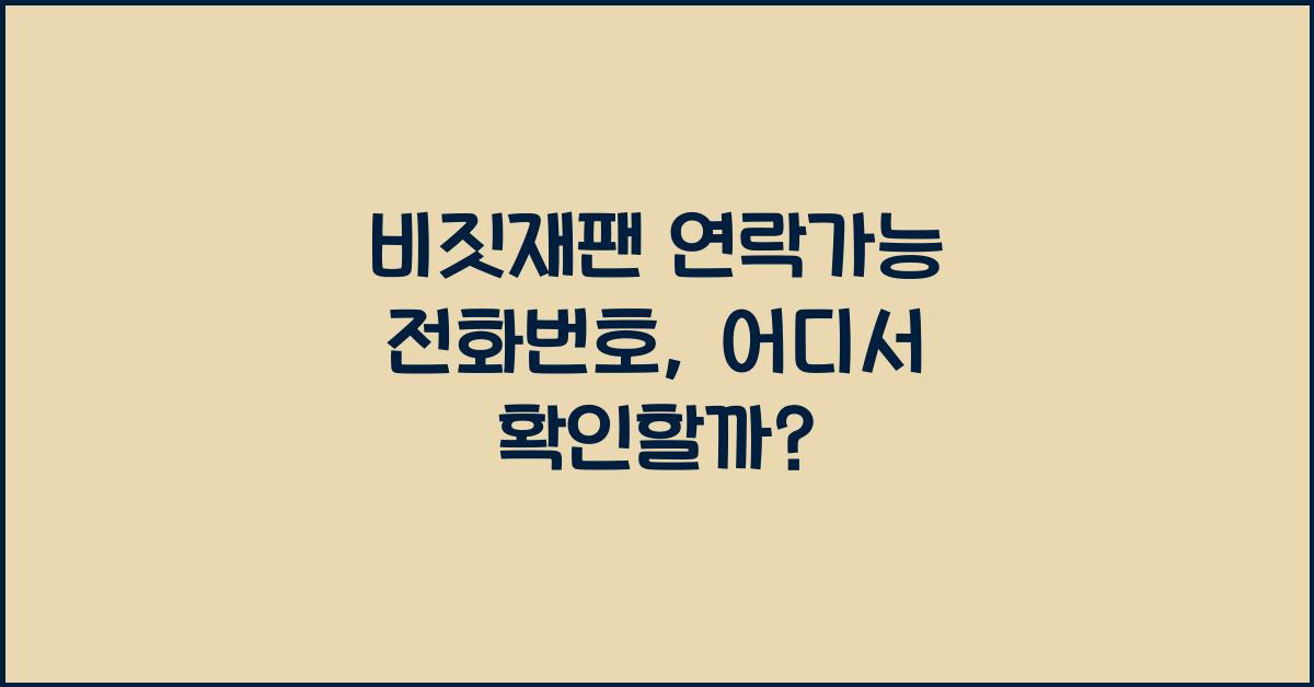 비짓재팬 연락가능 전화번호