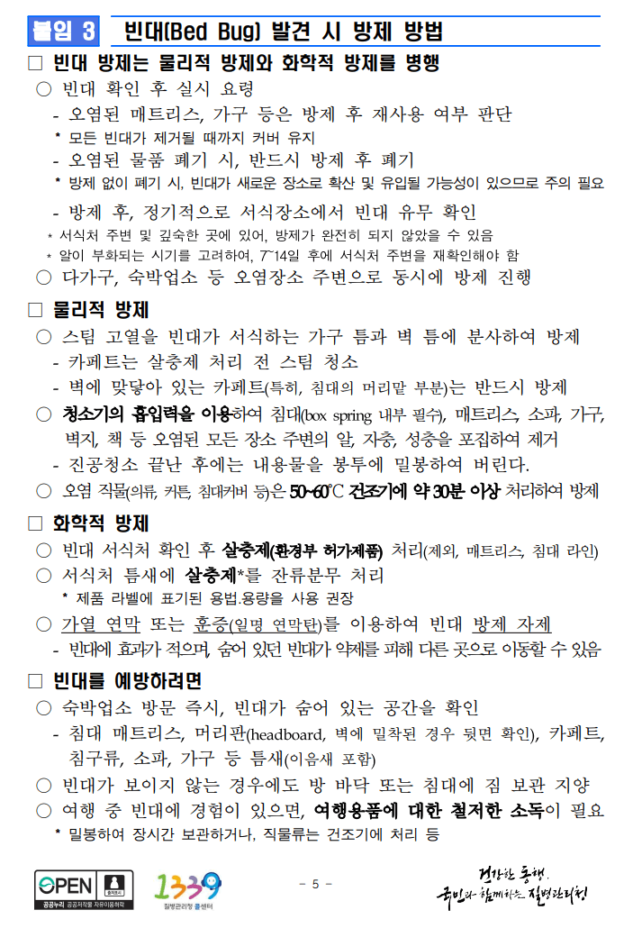 빈대 방제 방법 (출처: 질병관리청 보도자료 발췌)