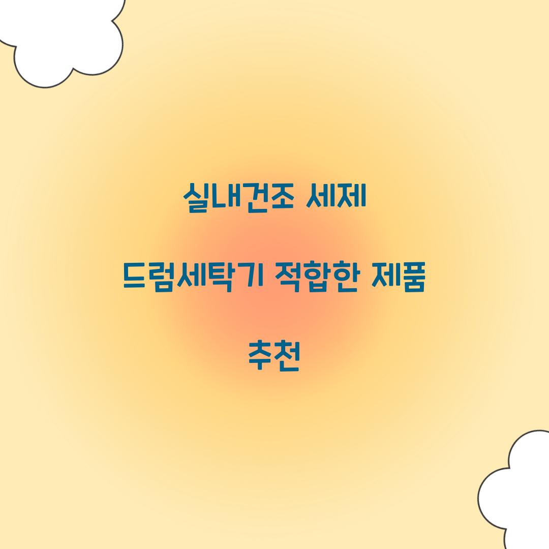 실내건조 세제 드럼세탁기 적합한 제품 추천 