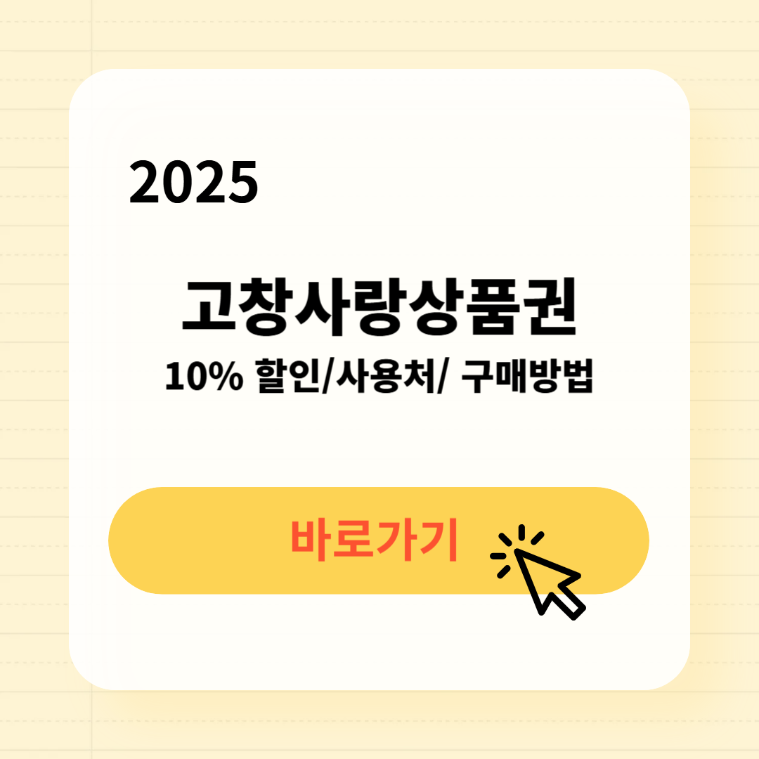 고창사랑상품권 사용처 구매방법