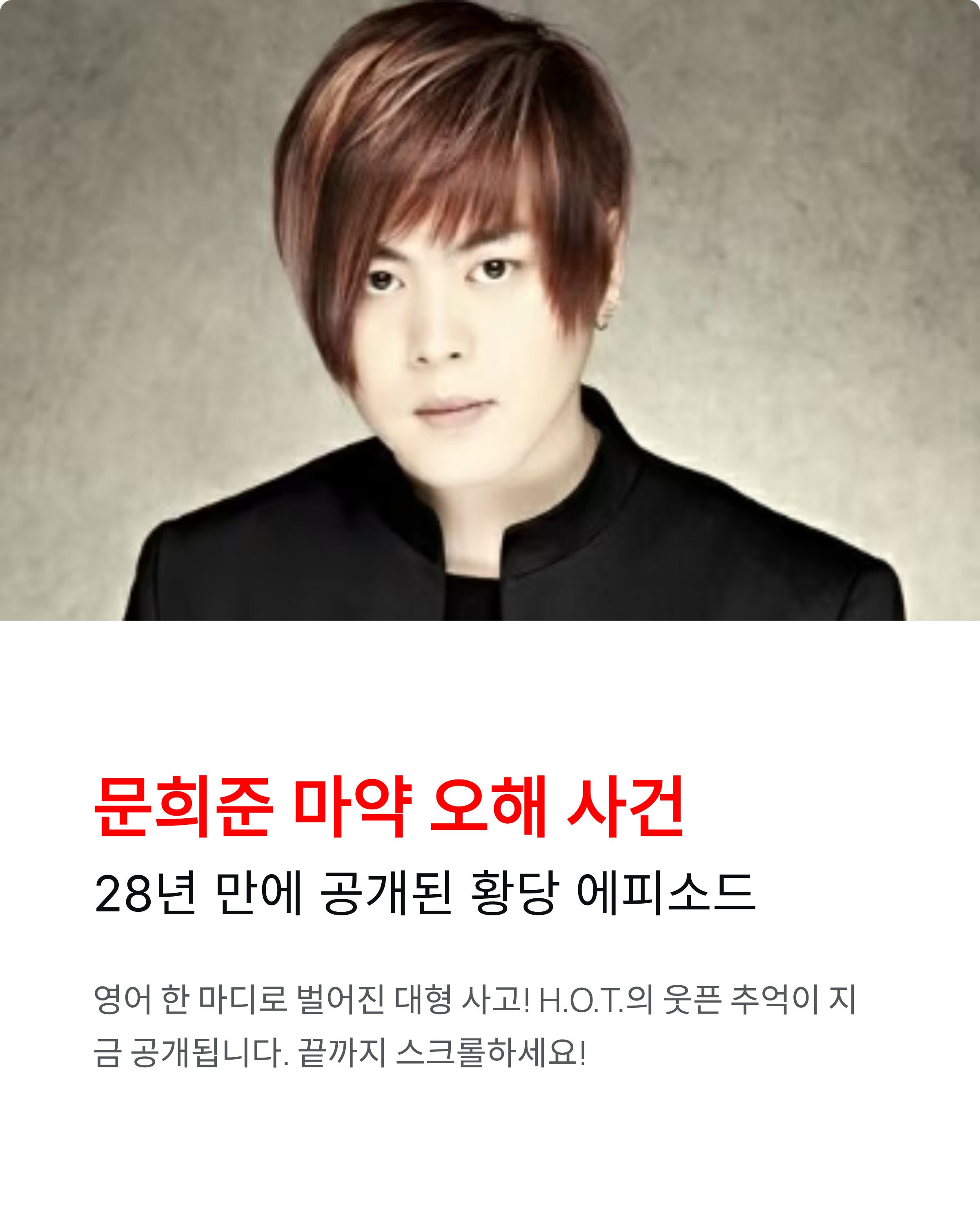 문희준 마약 오해부터 구금까지! 28년 만에 밝혀진 황당 사건의 전말