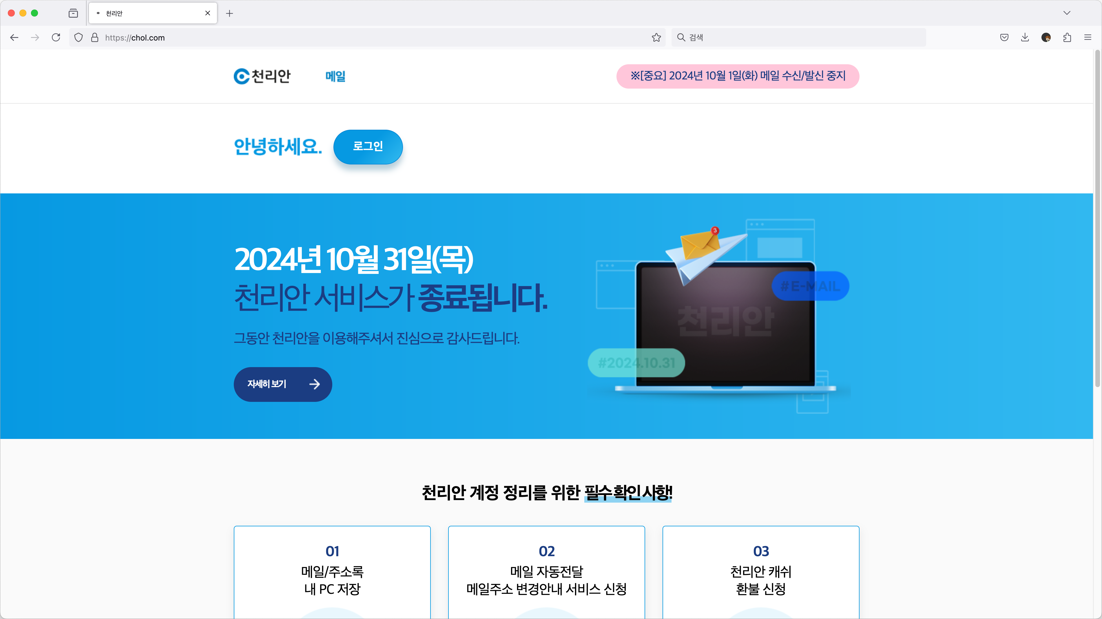 서비스 종료 공지가 떠 있는 천리안 홈페이지