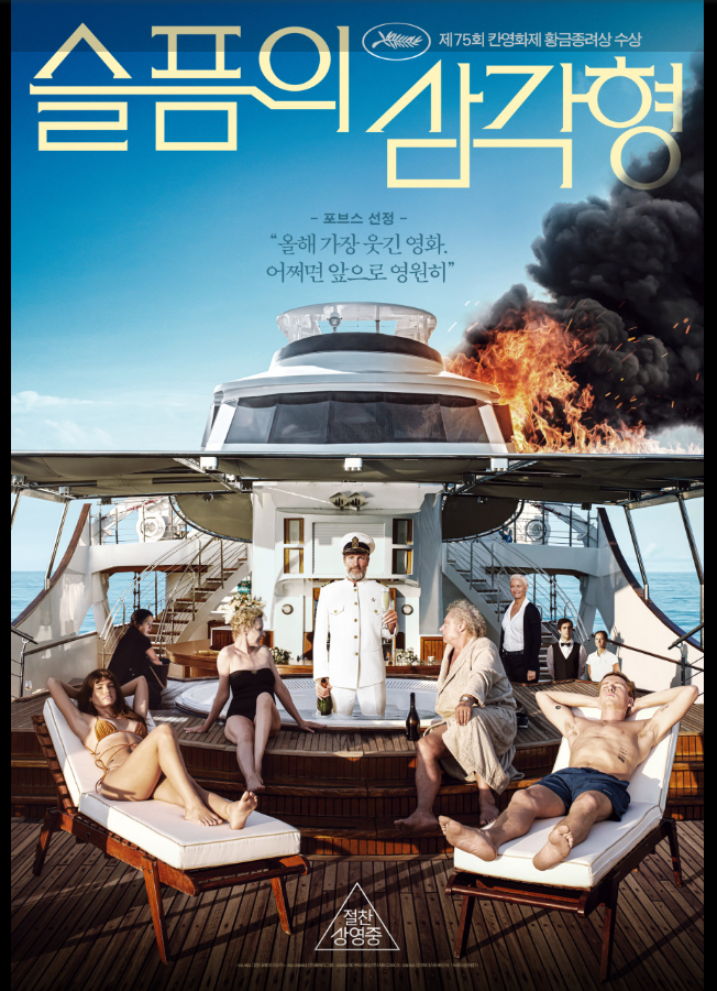 미와 권력이 어떻게 작용하고 변질되는 지를 냉철하고도 유머러스하게 해부한 영화 슬픔의 삼각형 포스터.