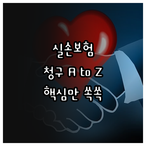 실손보험 청구 A to Z: 간편 청..