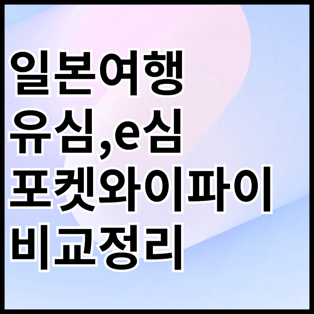 일본여행-유심-e심-포켓와이파이-비교-정리-안내글-썸네일