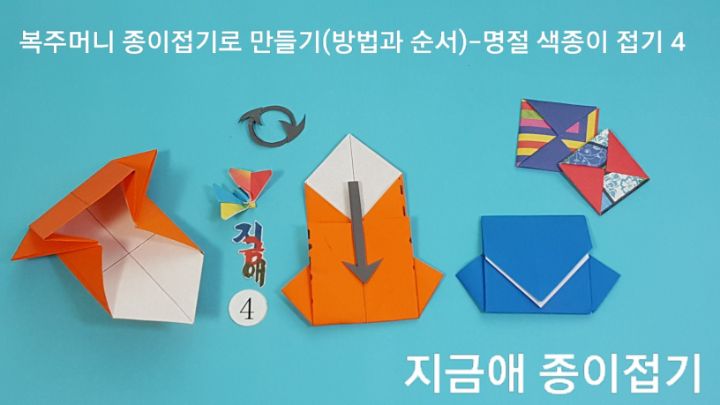 복주머니 접기를 마무리하는 설명입니다.