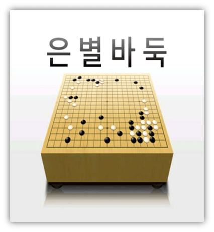 은별바둑-썸네일