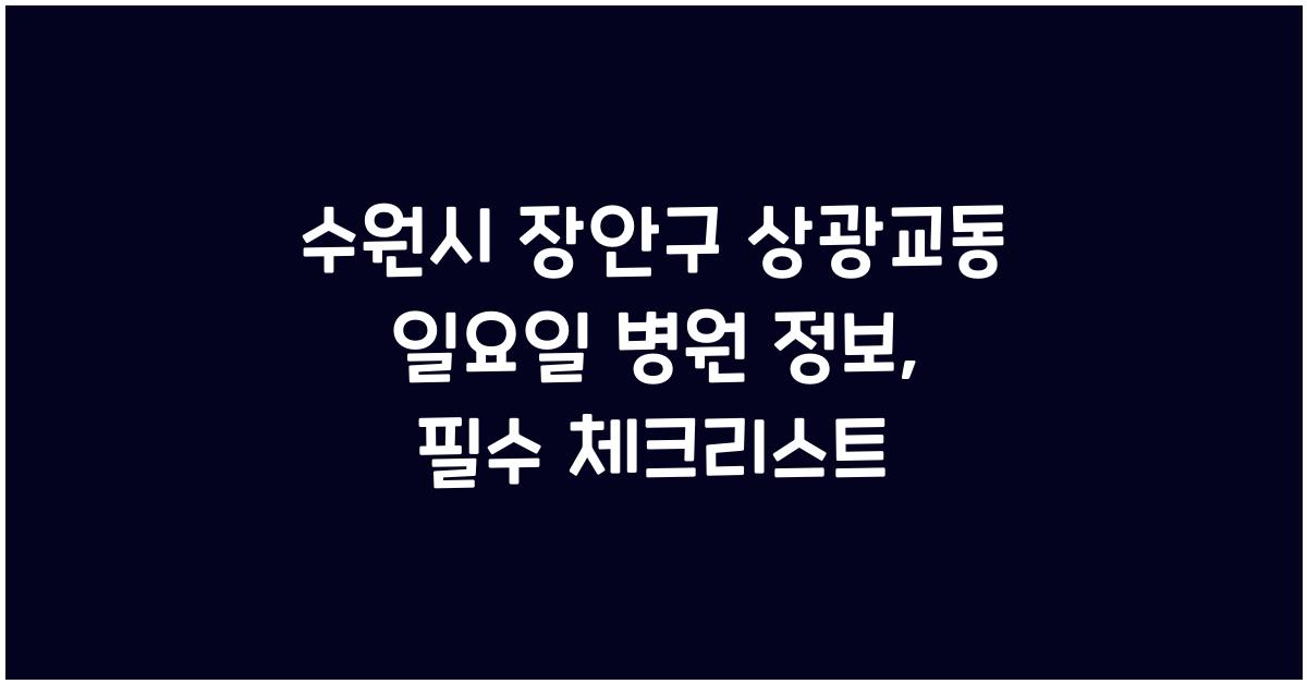 수원시 장안구 상광교동 일요일 병원 정보