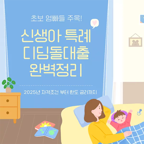 신생아 특례 디딤돌대출 완벽정리 ㅣ 2025년 자격조건 부터 한도, 금리까지