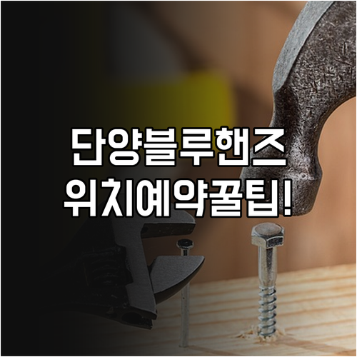 단양 현대자동차 블루핸즈 위치 연락처..