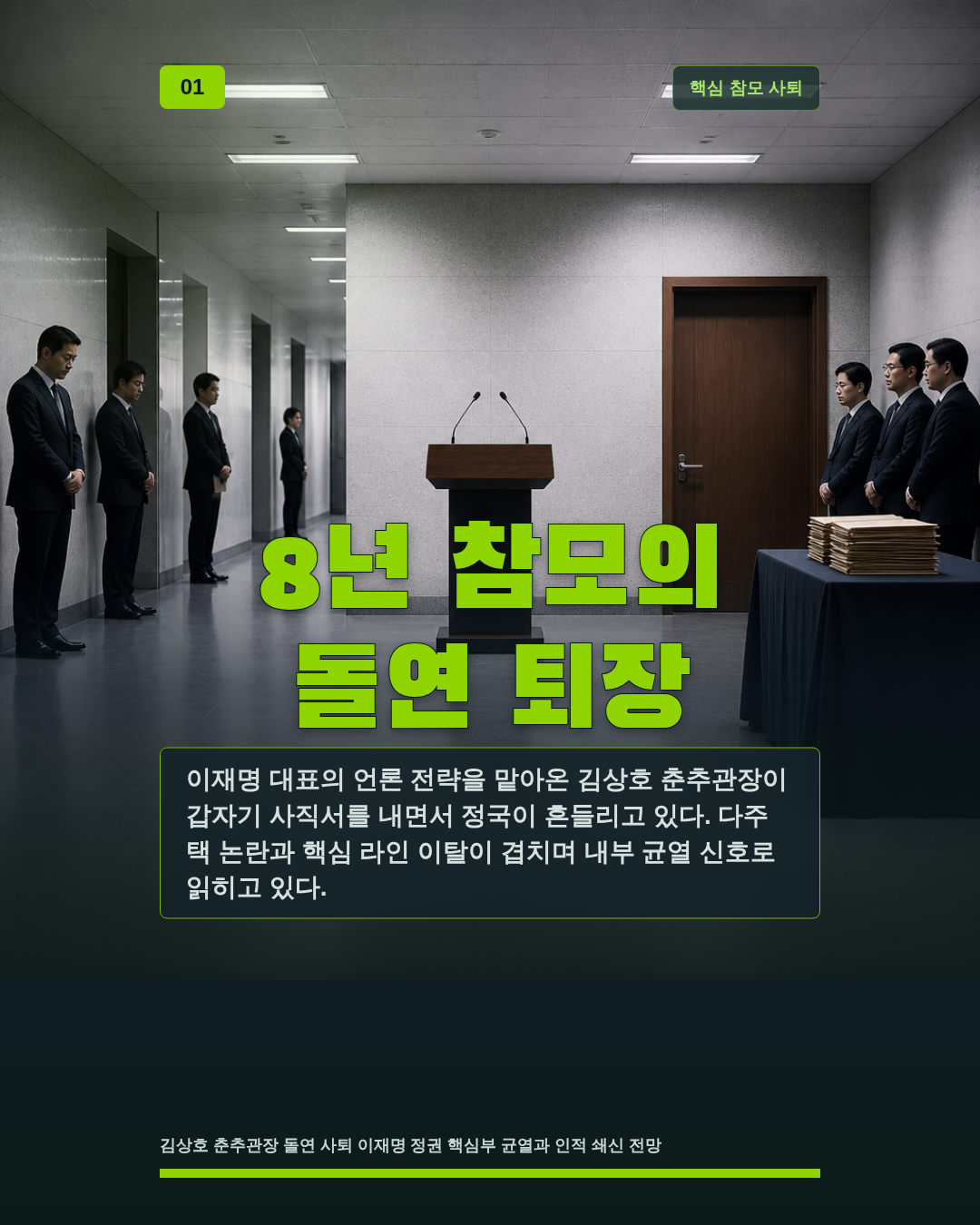 8년 참모의 돌연 퇴장