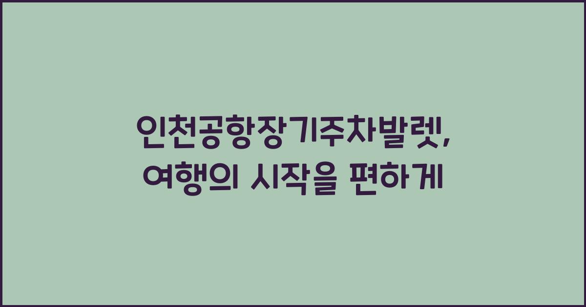 인천공항장기주차발렛
