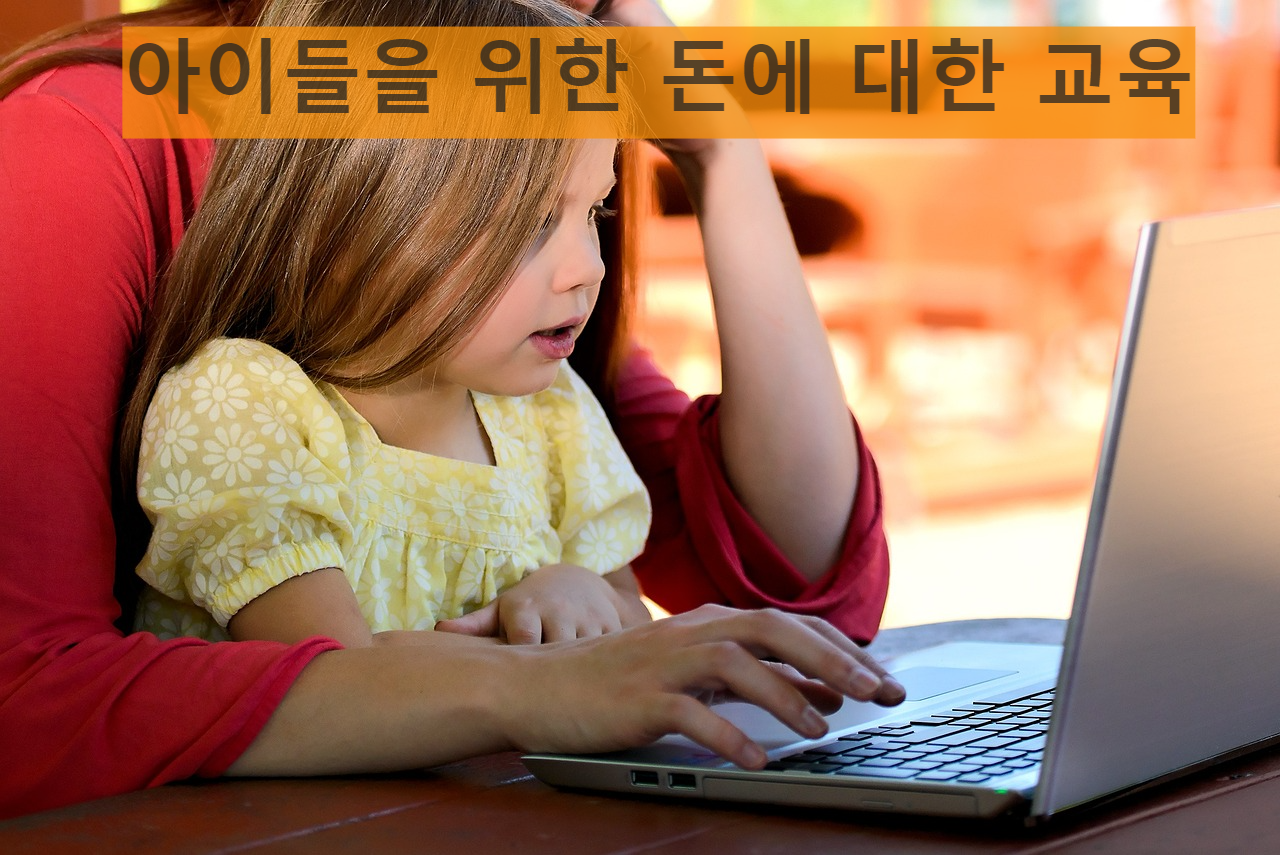 아이들을 위한 돈에 대한 교육