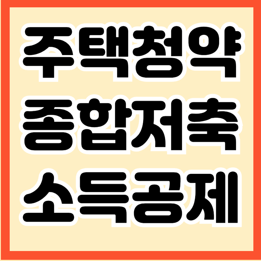 주택청약종합저축 소득공제