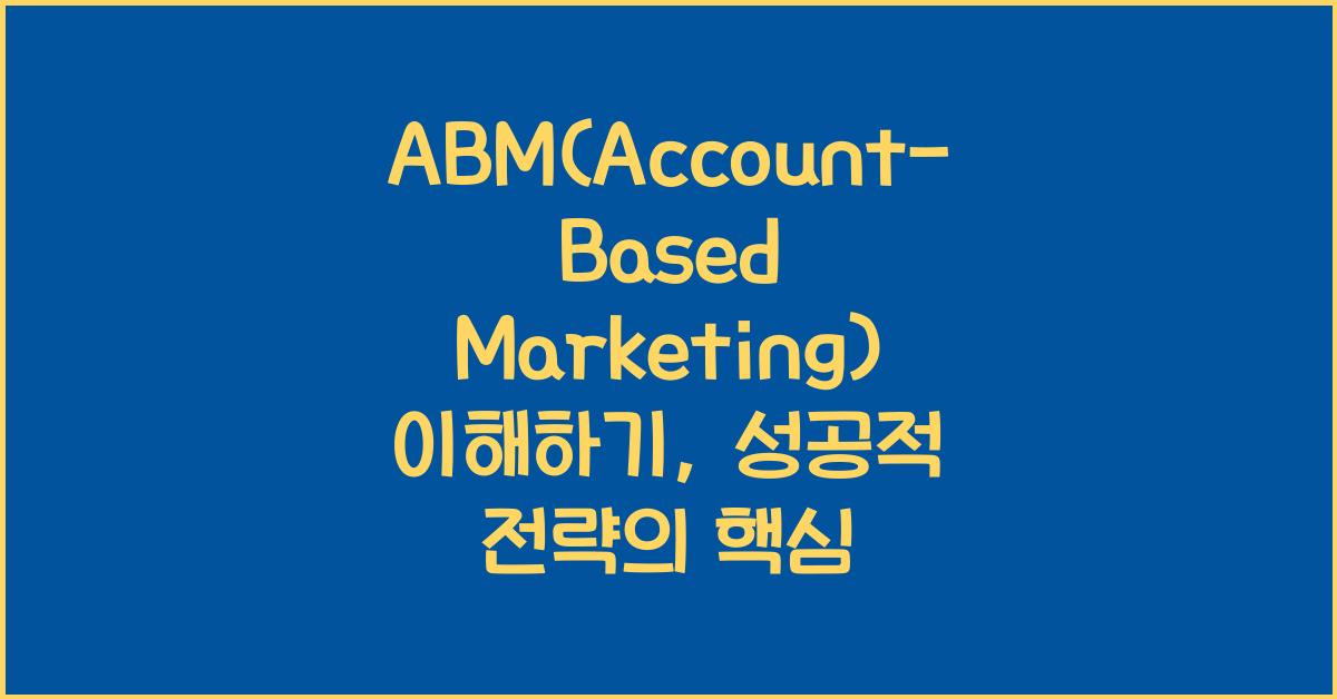 ABM(Account-Based Marketing)