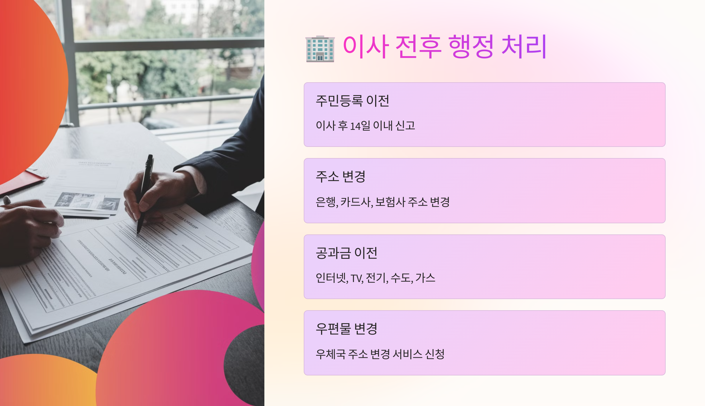 🏢 이사 전후 행정 처리 사항