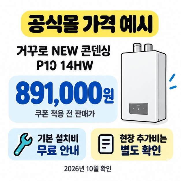 거꾸로 NEW 콘덴싱 P10 14HW의 공식몰 쿠폰 적용 전 판매가 891,000원과 기본 설치비 무료 안내, 현장 추가비 별도 확인 및 2026년 10월 확인 문구