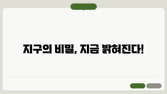 지구는 어떻게 만들어졌을까?
